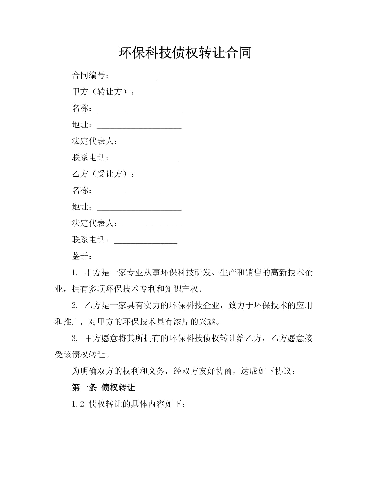 环保科技债权转让合同技术转让协议