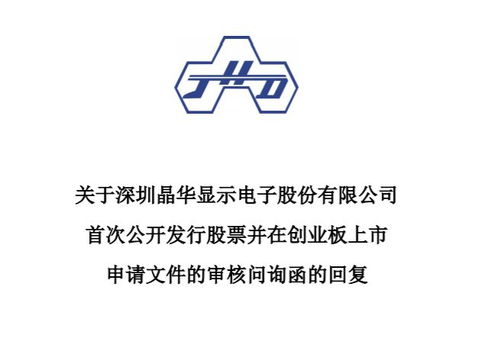 晶华电子IPO问询聚焦 副董事长股权转让与核心技术路径解析